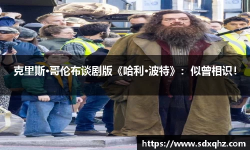 克里斯·哥伦布谈剧版《哈利·波特》：似曾相识！